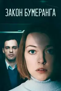Закон бумеранга русский сериал
